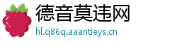 德音莫违网